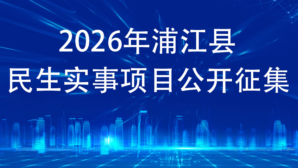 2026年浦江縣民生實(shí)事項(xiàng)目公開征集
