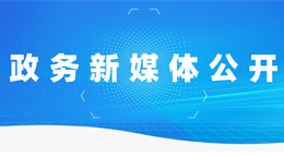 政務(wù)新媒體公開