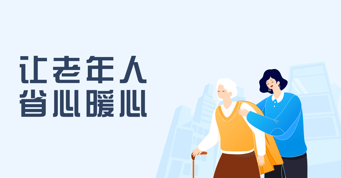 老年人省心暖心專題