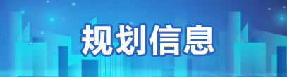 規劃信息