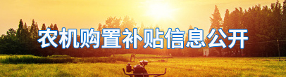 農機購置補貼信息公開