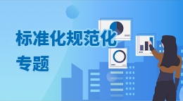 標(biāo)準(zhǔn)化規(guī)范化專題